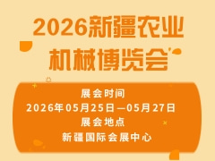 2026新疆農業機械博覽會