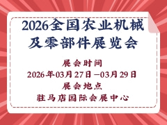 2026全國農(nóng)業(yè)機(jī)械及零部件展覽會(huì)