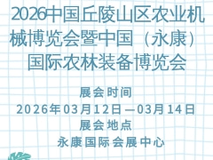 2026中國丘陵山區(qū)農(nóng)業(yè)機(jī)械博覽會(huì)暨中國（永康）國際農(nóng)林裝備博覽會(huì)